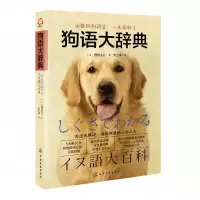 音像狗语大辞典(日)西川文二|译者:孙立成