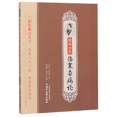 音像桂林古本伤寒杂病论(东汉)张仲景|整理:刘理想//潘秋平