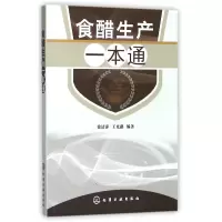 音像食醋生产一本通编者:徐清萍//王光路