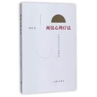 音像两仪心理疗法(心理咨询的中国阐释)杨文圣