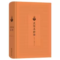 音像沈家本新传(精)沈小兰,蔡小雪