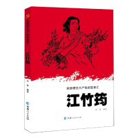 音像江竹筠/英雄模范员故事汇冷笛编著