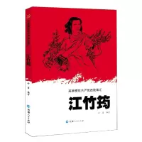音像江竹筠/英雄模范员故事汇冷笛编著