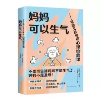 音像妈妈可以生气——吼娃又后悔的心理治愈课金芝惠
