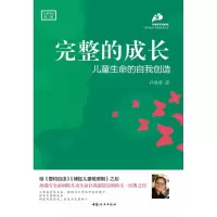 音像完整的成长:儿童生命的自我创造孙瑞雪