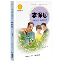 音像李保国:太行山上的新愚公翟英琴