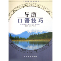 音像导游口语技巧(全国旅游专业规划教材)张舒哲//高娴子