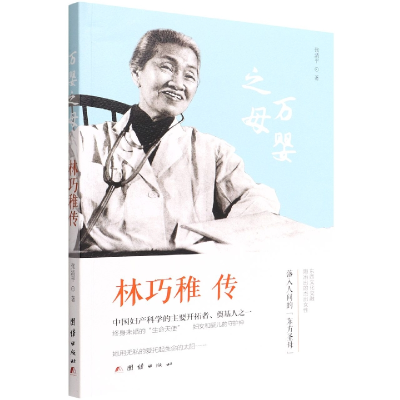 音像万婴之母(林巧稚传)张清平