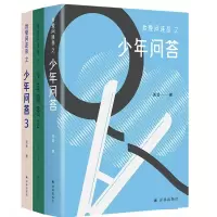 音像我爱问连岳之少年问答1-3共3册连岳