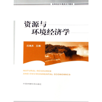 音像资源与环境经济学(高等院校环境类系列教材)沈满洪