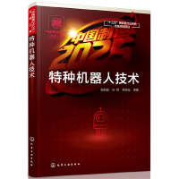 音像特种机器人技术郭彤颖//张辉//朱林仓