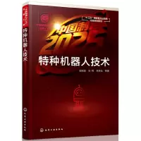 音像特种机器人技术郭彤颖//张辉//朱林仓