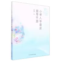 音像小学入学适应指导手册编者:陈红梅|责编:于