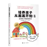 音像培养孩子从画画开始(珍藏版)1(日)鸟居昭美