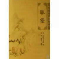 音像脉经/中医临床丛书(晋)王叔和|整理:贾君//郭君双