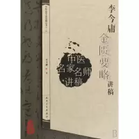 音像李今庸金匮要略讲稿/中医名家名师讲稿丛书李今庸