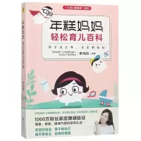 音像年糕妈妈轻松育儿百科/让育儿更简单系列李丹阳