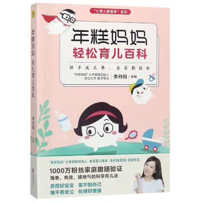 音像年糕妈妈轻松育儿百科/让育儿更简单系列李丹阳
