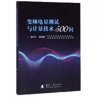 音像变频电量测试与计量技术500问编者:徐伟专