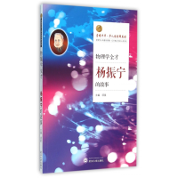 音像物理学全才(杨振宁的故事)/荣耀中华华人诺奖群英谱项星