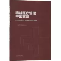 音像精益医疗管理中国实践编者:高天//张绪柱