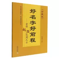 音像好名字好前程——吉祥起名实用大全(珍藏版)胡帅著