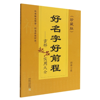音像好名字好前程——吉祥起名实用大全(珍藏版)胡帅著