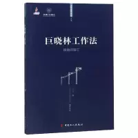 音像巨晓林工作法(接触网施工)/大国工匠工作法丛书巨晓林