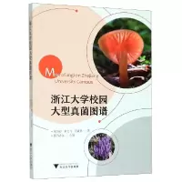 音像浙江大学校园大型真菌图谱朱旭芬//林文飞//霍颖异