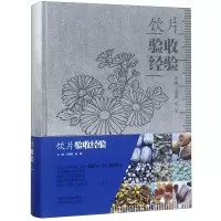 音像饮片验收经验(精)编者:王满恩//赵昌