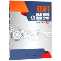 音像机械润滑故障与油液分析(上)刘峰璧//任和