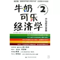 音像牛奶可乐经济学(2行为经济学版)(美)罗伯特·弗兰克|译者:闾佳
