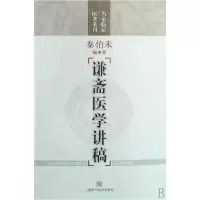 音像谦斋医学讲稿/名家临医著重刊秦伯未