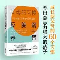 音像父母的习惯:反脆弱养育(日)多湖辉