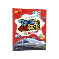 音像了不起的中国新科技(儿歌版)编者:王兆福