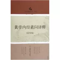 音像黄帝内经素问译释(第4版)(精)南京医大学