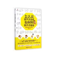 音像怎么说孩子才会听如何听孩子才肯说蒙谨