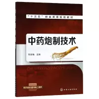 音像炮制技术(十三五职业教育规划教材)编者:靳丽梅