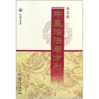 音像中医治法与方剂(第5版)(精)陈潮祖