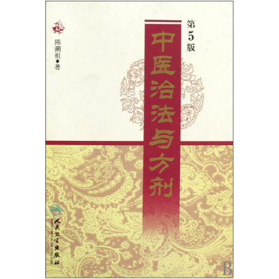音像中医治法与方剂(第5版)(精)陈潮祖