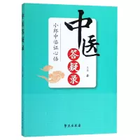 音像中医答疑录(小郎中临心悟)王磊