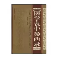 音像医学衷中参西录(精)张锡纯