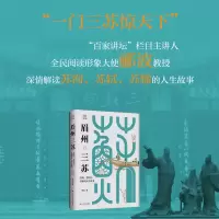 音像眉州三苏:苏洵、苏轼与苏辙的人生故事郦波