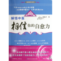 音像解悟中医(相信你的自愈力)/国医精华系列潘德孚
