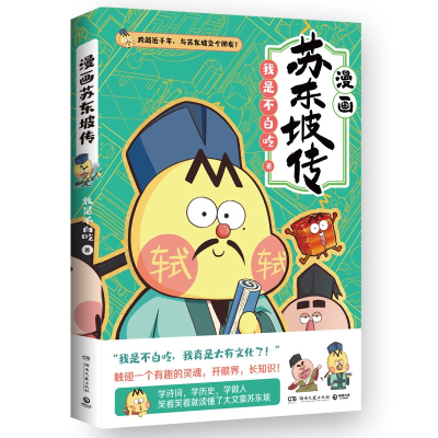音像漫画苏东坡传(印签+冰箱贴)我是不白吃