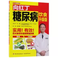 音像向红丁糖尿病饮食(升级版)/轻工名家健康系列编者:向红丁