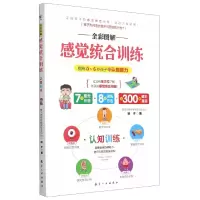 音像全彩图解感觉统合训练(认知训练)杨子|责编:张世昌