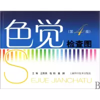 音像色觉检查图(第4版)汪芳润//钱钧//施錡