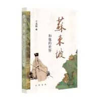 音像苏东坡和他的世界王水照|责编:贾雪飞//周天