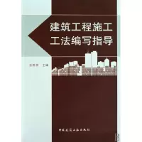 音像建筑工程施工工法编写指导(附光盘)张希舜